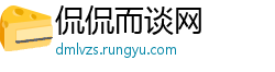 侃侃而谈网